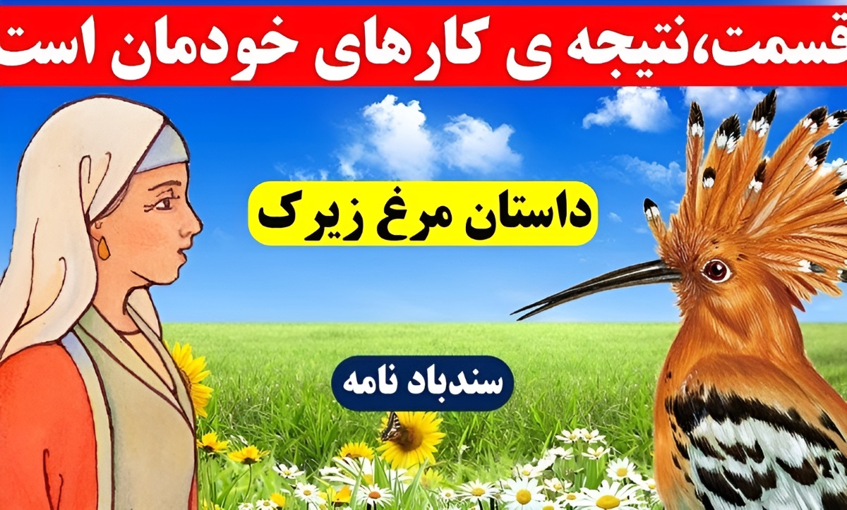 حکایت مرغ زیرک-2