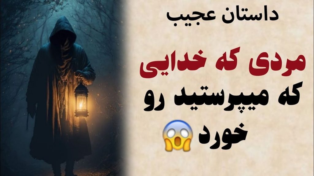 هم خدا را می‌خواهد هم خرما را-1