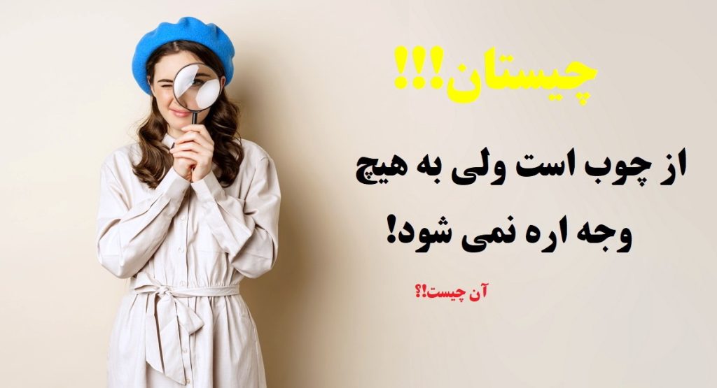 چیستان چوب و اره-1