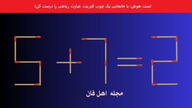 تست هوش با کمک چوب کبریت