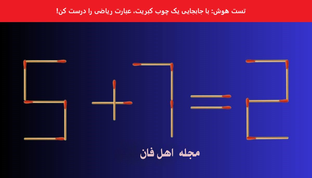 تست هوش با کمک چوب کبریت