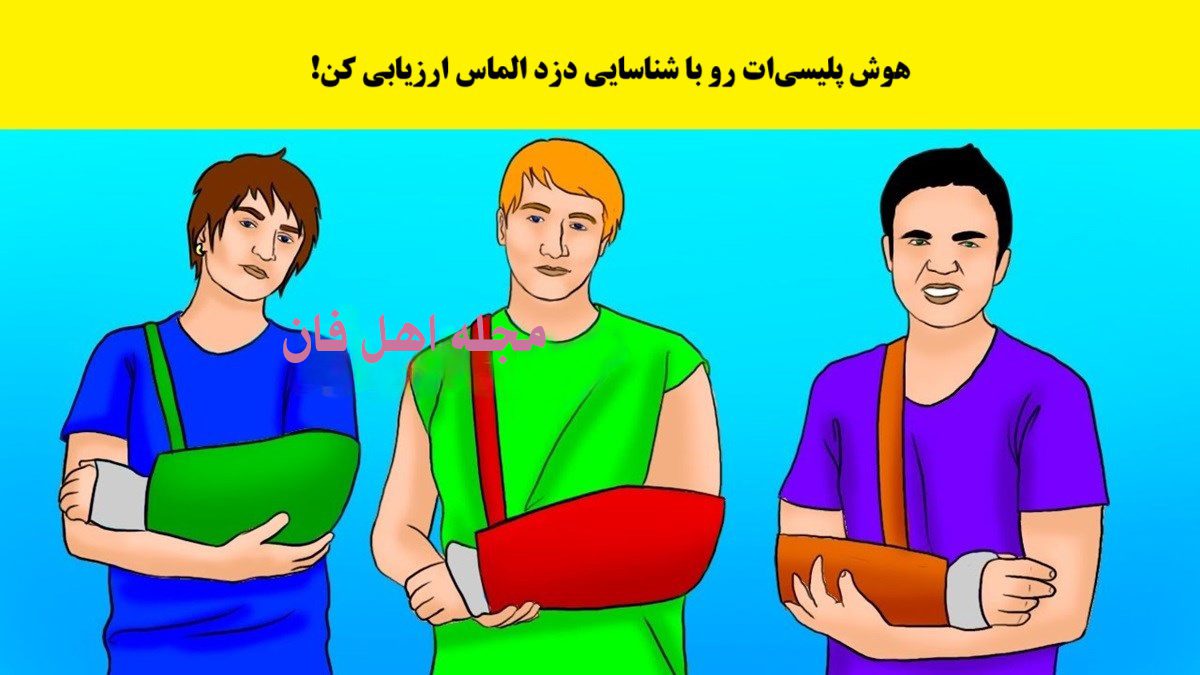 تست هوش شناسایی سارق الماس