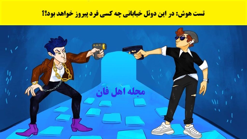 تست هوش شناسایی فرد پیروز-1