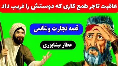 حکایت تاجر تنبل ولی خوش شانس