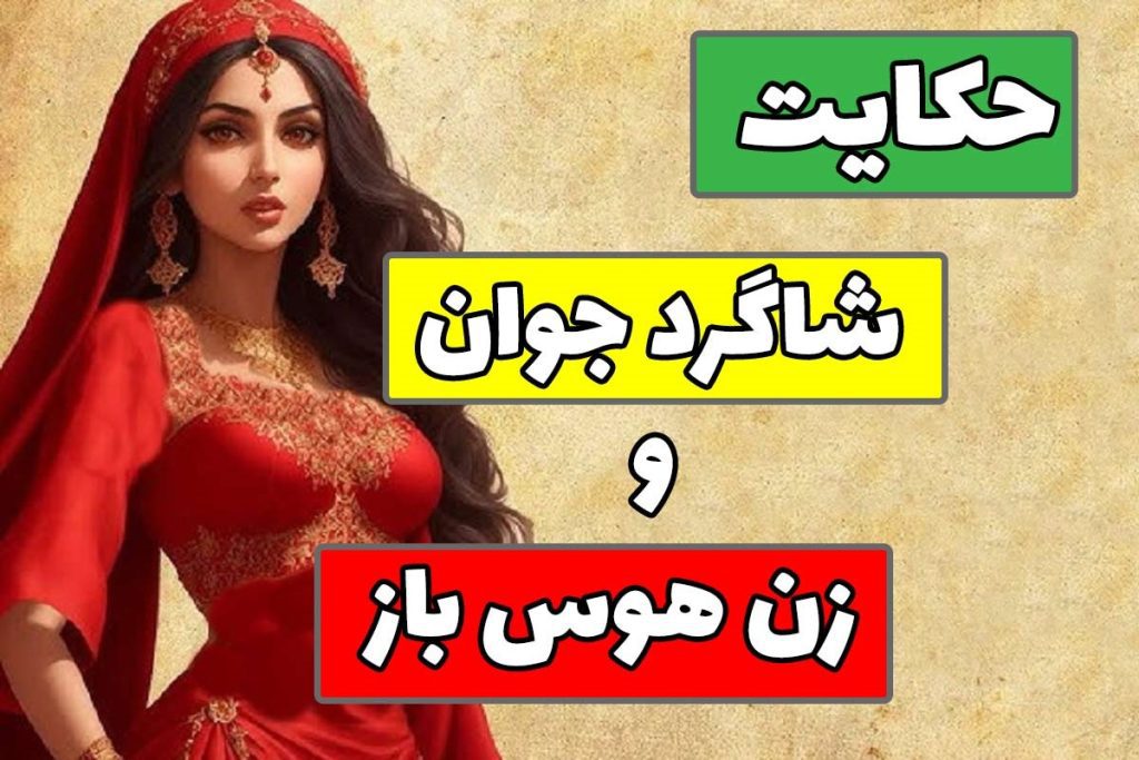 حکایت زن هوس باز و شاگرد پارچه فروش-1