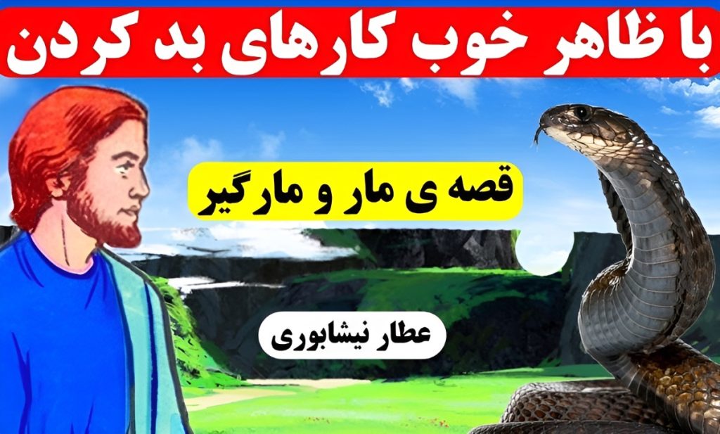 حکایت مارگیر و مار