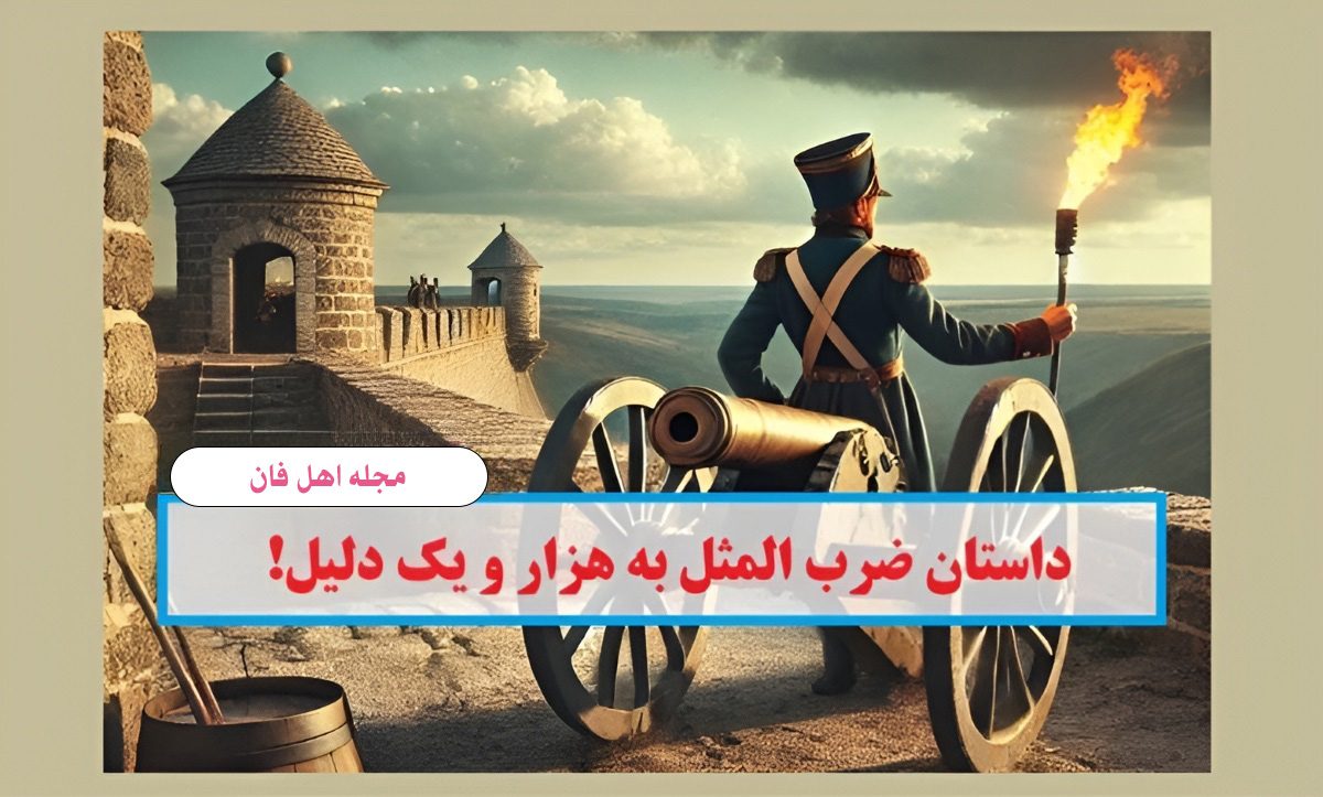 داستان ضرب المثل به هزار و یک دلیل