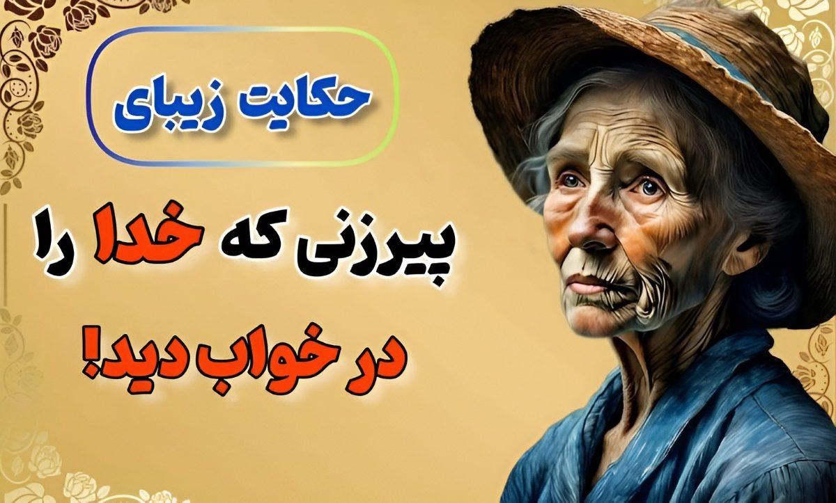 داستان کوتاه پیرزن و ملاقات با خدا