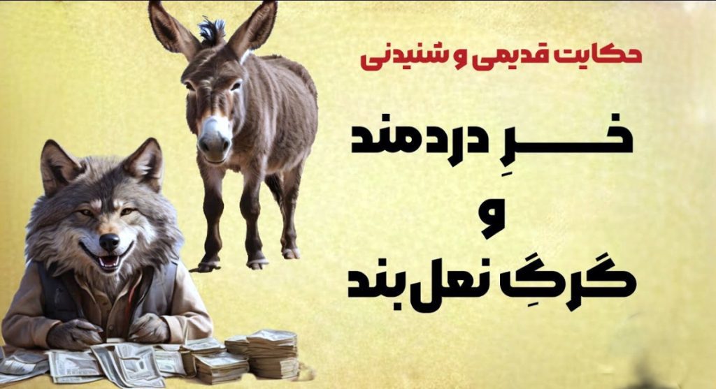 داستان گرگ طمعکار و الاغ باهوش-1