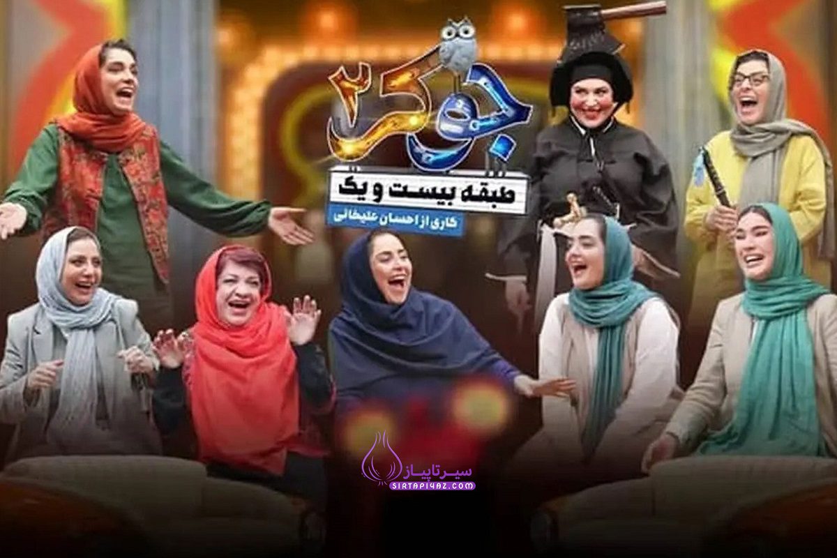 درخواست توقیف برنامه جوکر 2