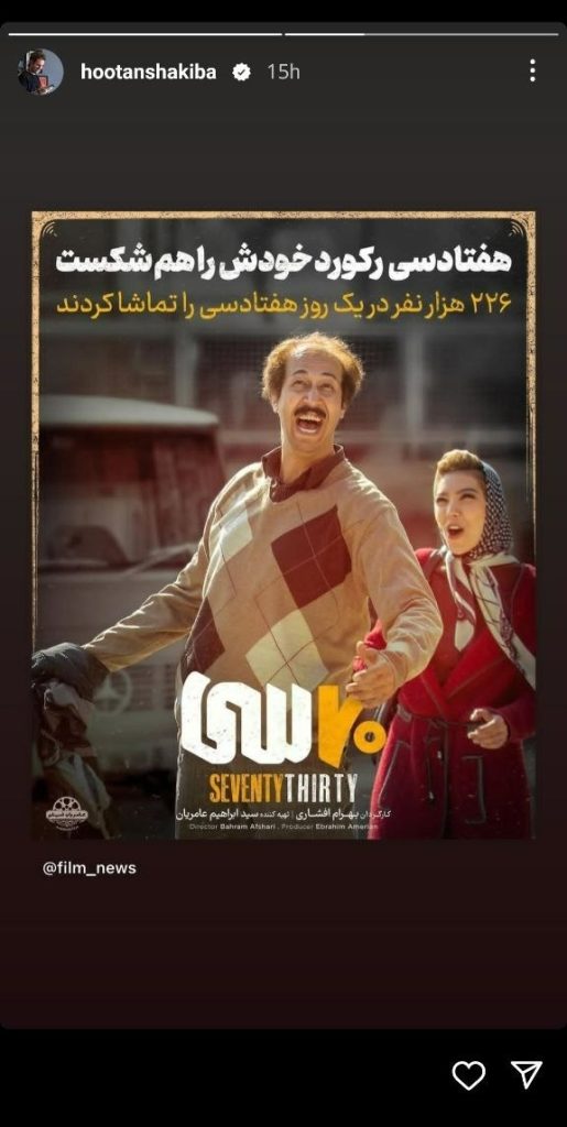 رکورد شکنی فیلم سینمایی هفتاد سی 1