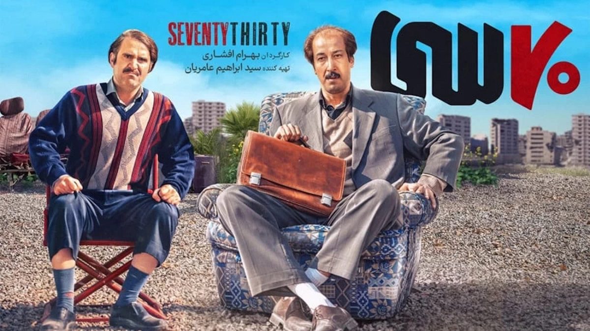 رکورد شکنی فیلم سینمایی هفتاد سی