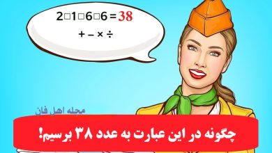 سوال جالب با چهار عمل ریاضی