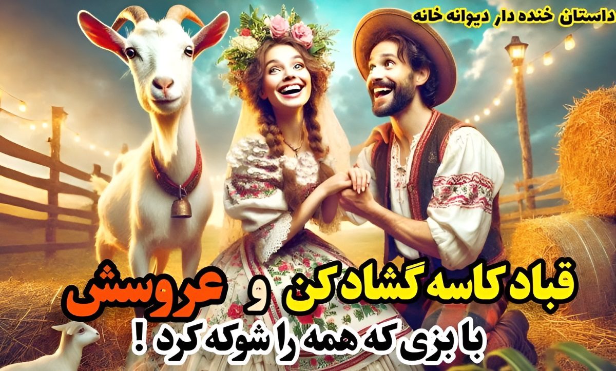 قباد کاسه گشاد کن و عروسش