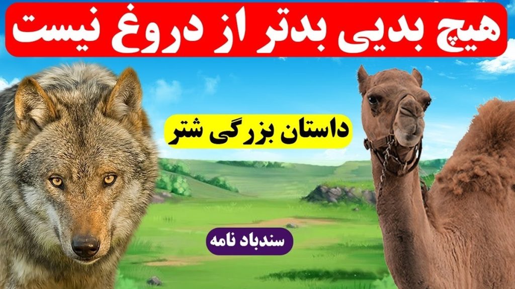 قصه بزرگی شتر-2