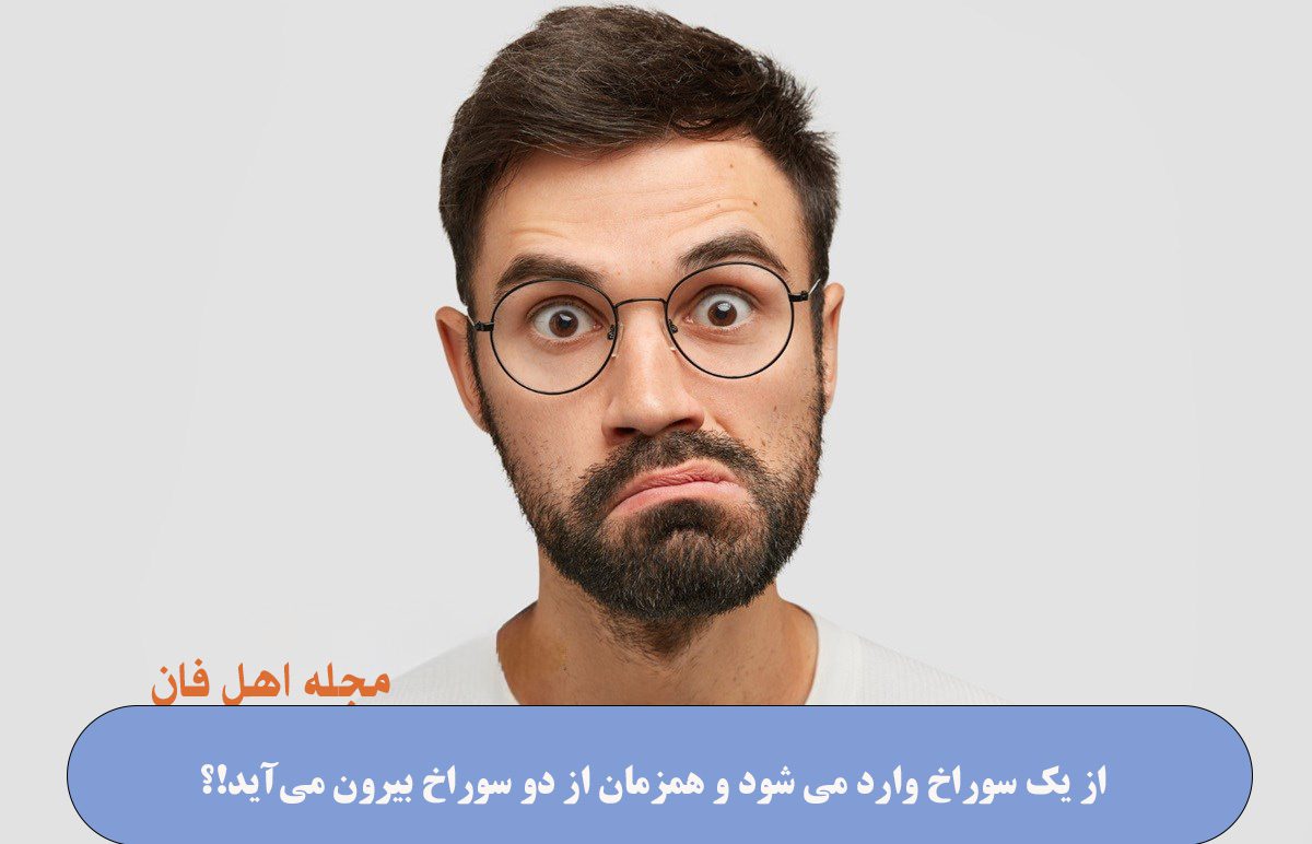 چیستان سوراخ ها