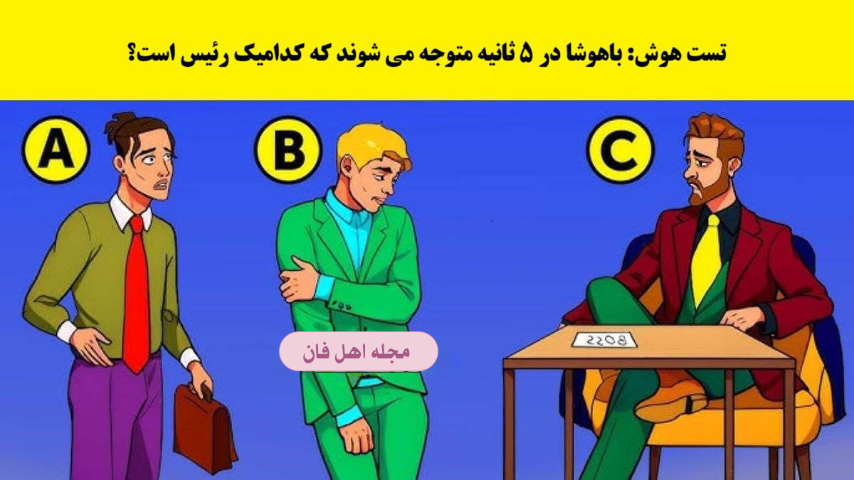 تست هوش با شناسایی رئیس دفتر