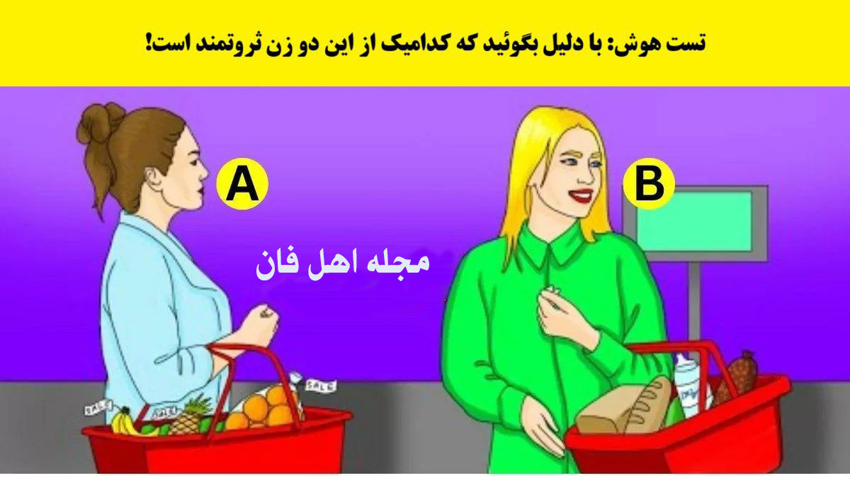 تست هوش با شناسایی زن ثروتمند