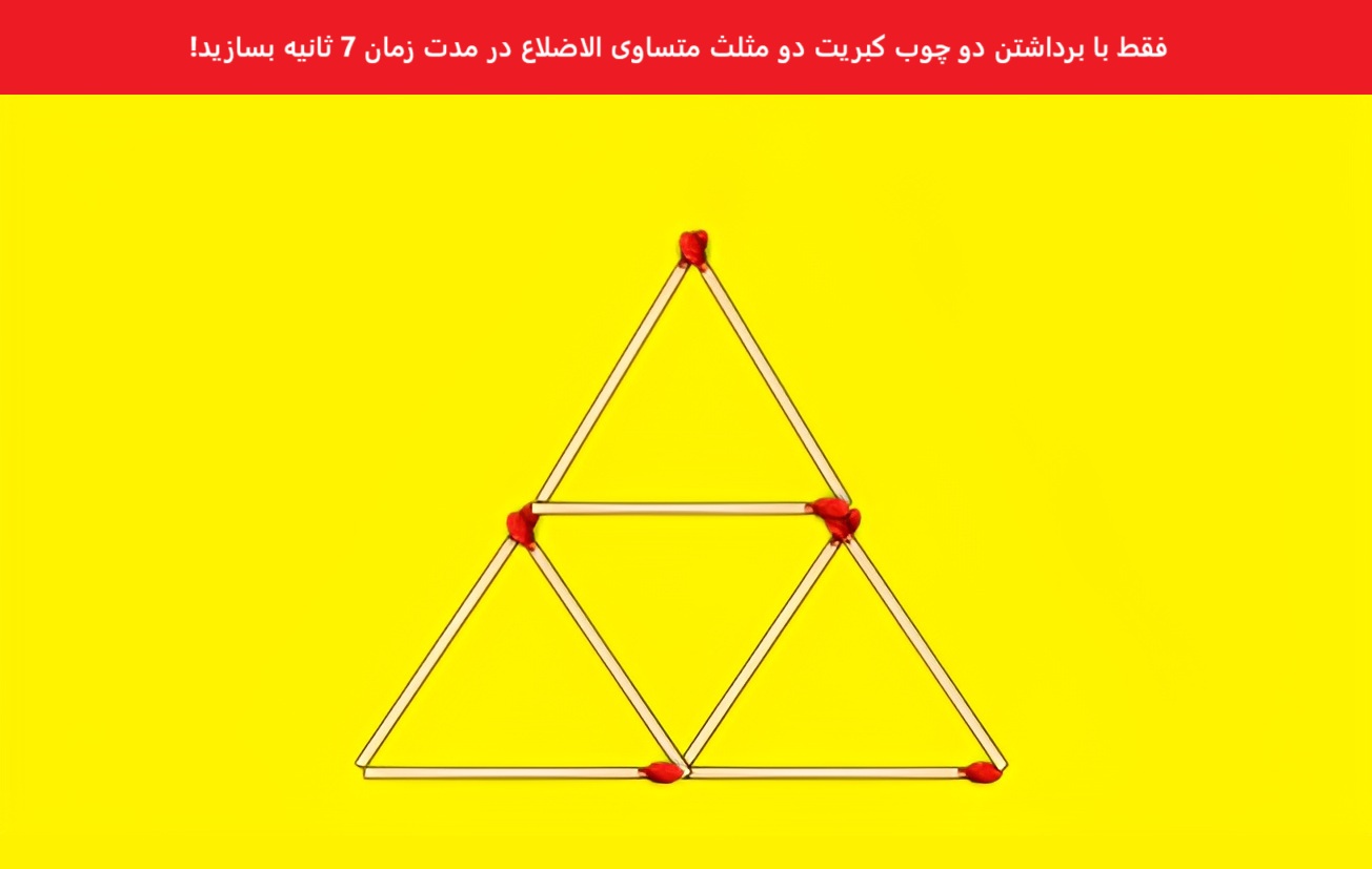 تست هوش ساخت مثلث متساوی الاضلاع