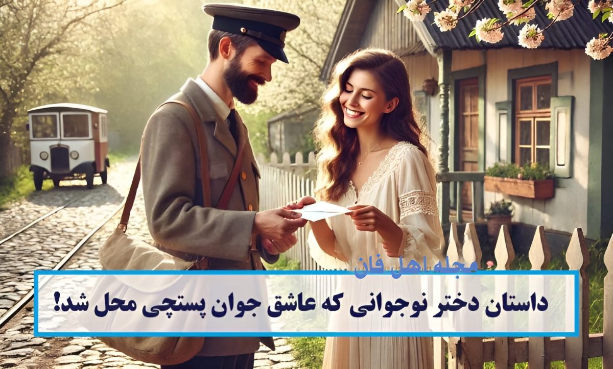 حکایت جذاب عشق به پستچی