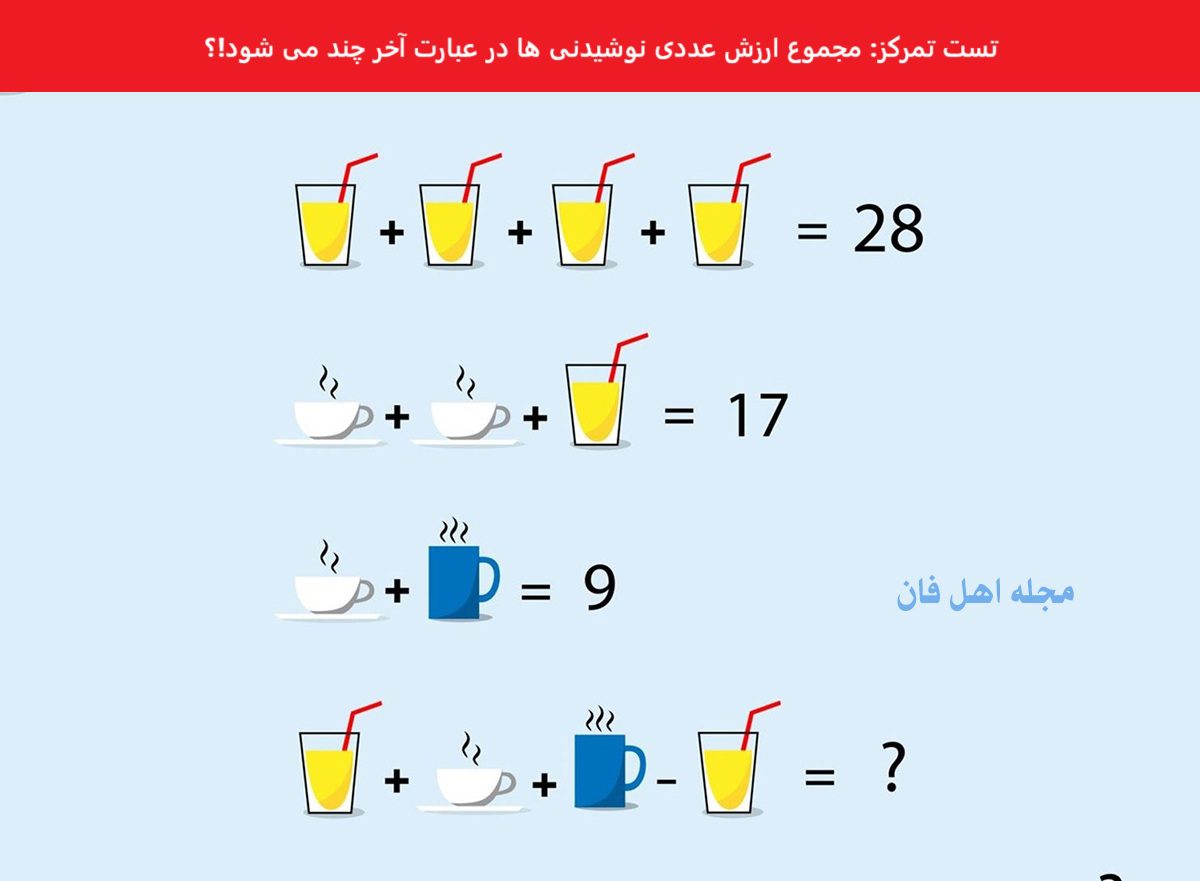 سوال ریاضی با ارزش نوشیدنی