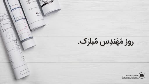کارت تبریک روز مهندس