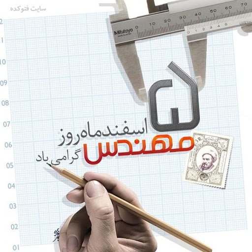 کارت تبریک روز مهندس