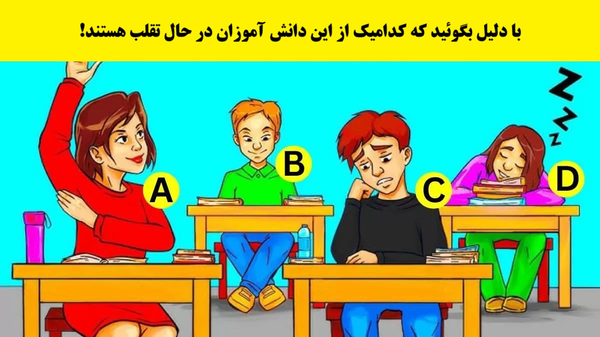 آزمون با شناسایی دانش آموز متقلب