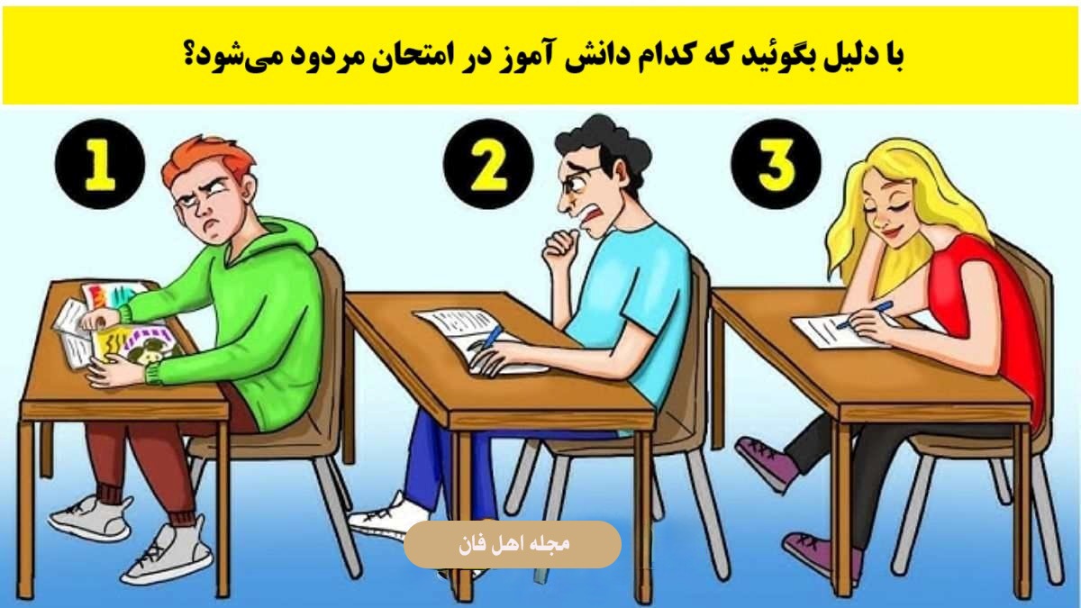 آزمون شناسایی دانش آموز مردود