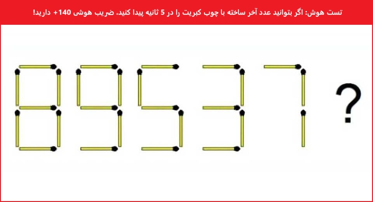 آزمون هوش با عدد ساخته شده با کبریت