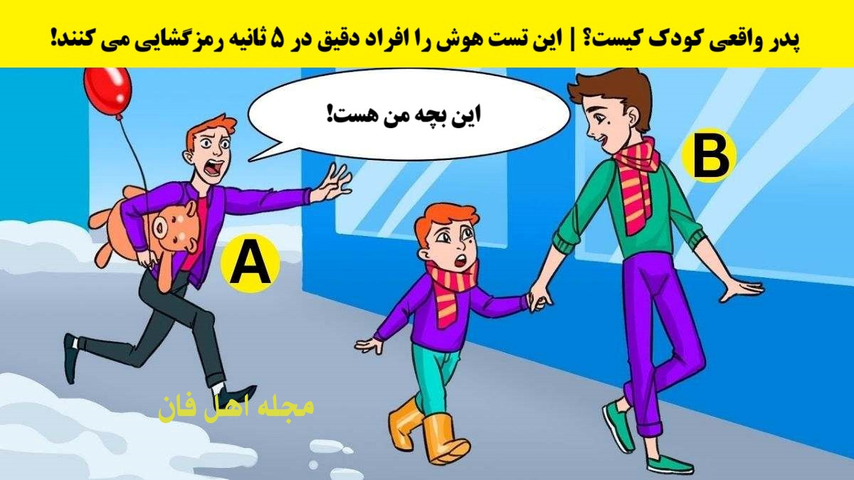 آزمون هوش با پدر کودک