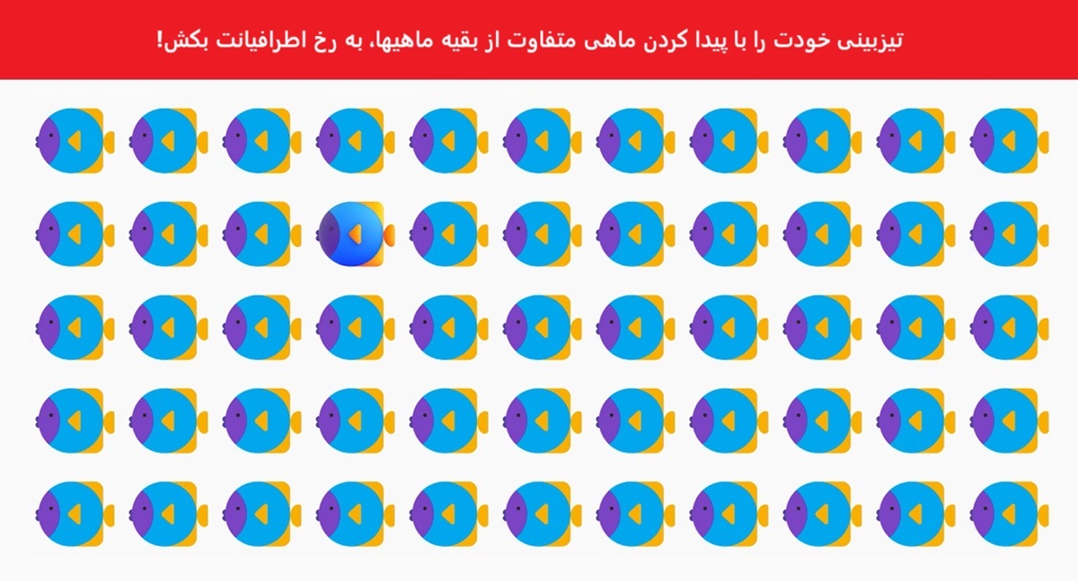 تست بینایی شناسایی ماهی متفاوت