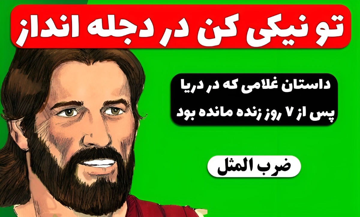 تو نیکی می کن و در دجله انداز