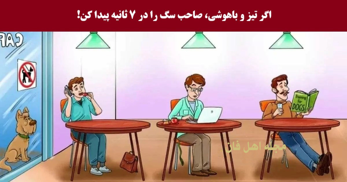 معما برای ارزیابی ضریب هوشی