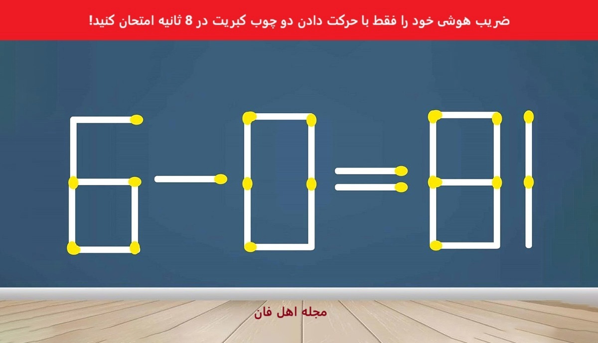 چالش هوش چوب کبریت با دو حرکت