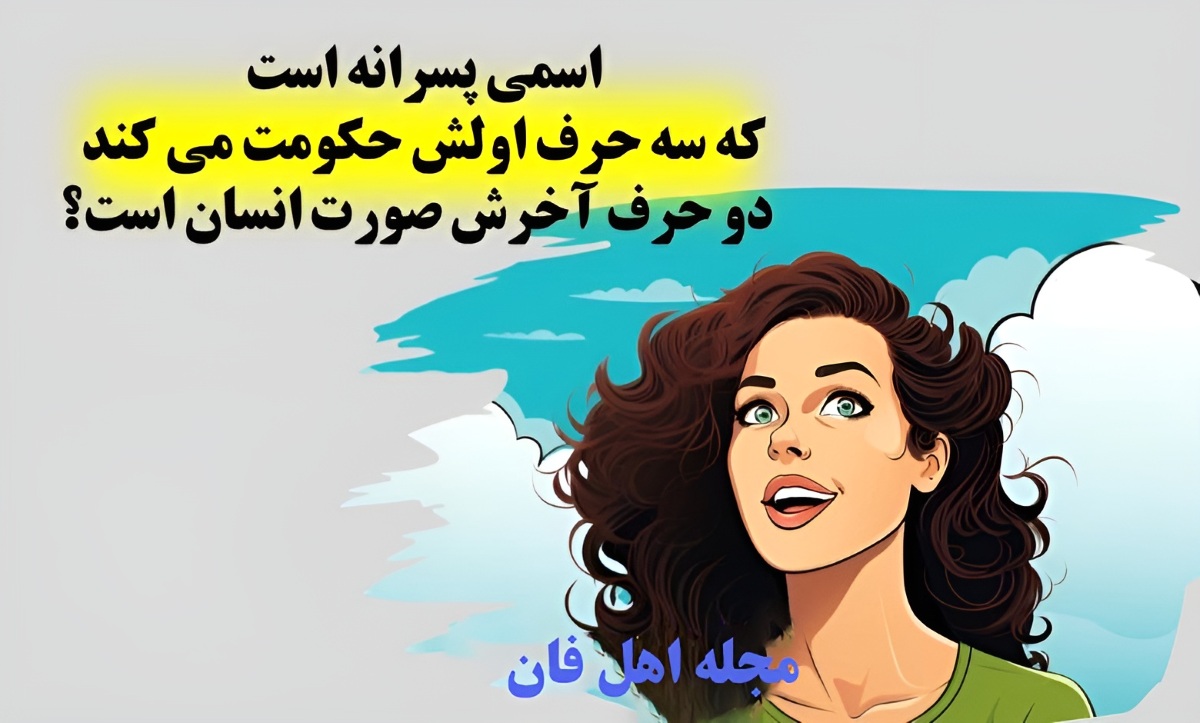 چیستان اسم و کلمات