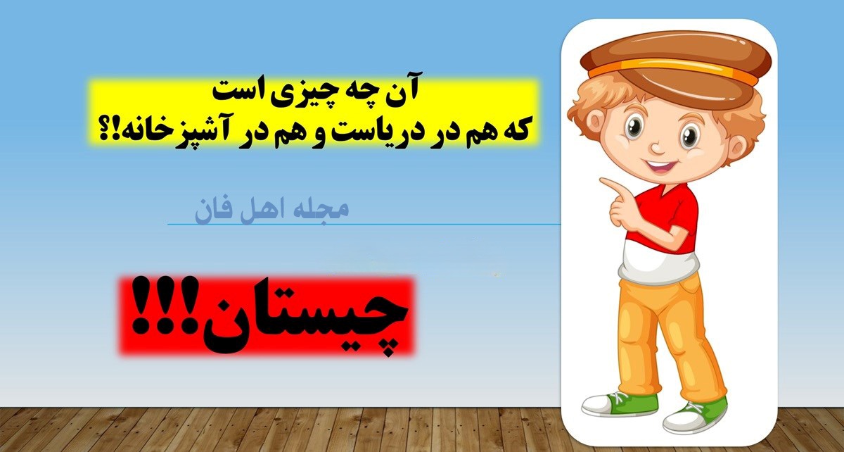 چیستان شی آشپزخانه