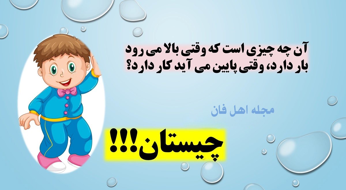 چیستان وسیله یا شی