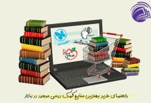 بهترین منابع کمک درسی کنکور رشته انسانی