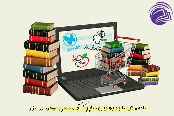 بهترین منابع کمک درسی کنکور رشته انسانی