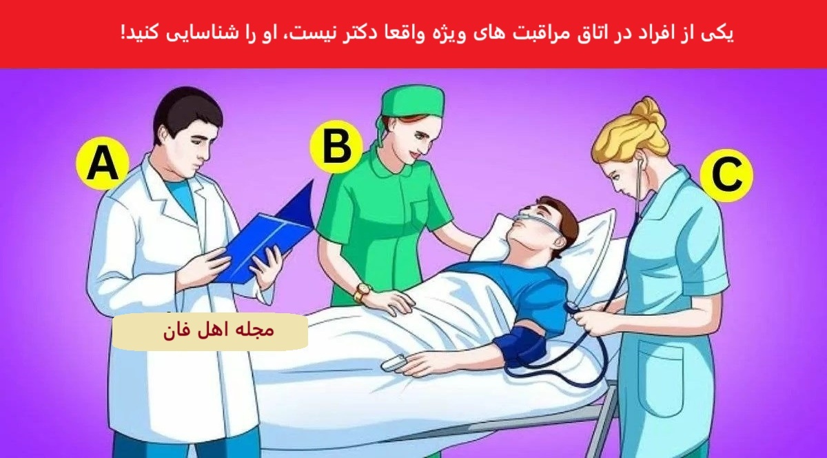 آزمون شناسایی دکتر تقلبی