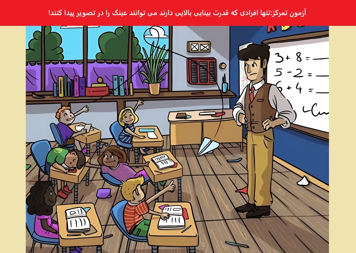 تست بینایی یافتن عینک در کلاس