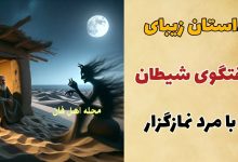 حکایت عابد و مرد فانوس به دست