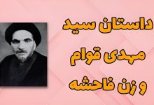 داستان سید مهدی قوام و زن روسپی