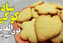 طرز تهیه کوکی ساده