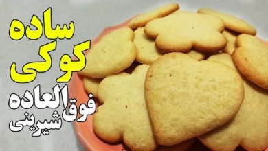 طرز تهیه کوکی ساده