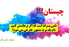 چیستان اسم پسرانه و برند