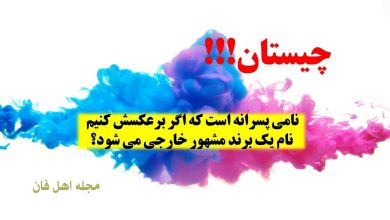 چیستان اسم پسرانه و برند