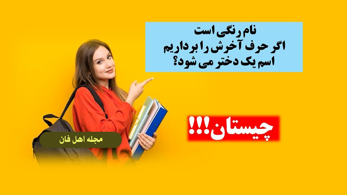 چیستان رنگ و اسم دختر