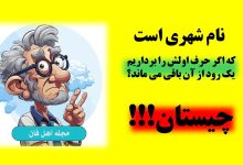 چیستان شهر و اسم رود